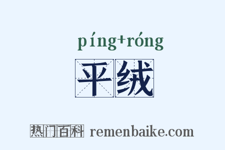 平绒是什么意思的图片
